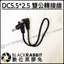 數位黑膠兔【 DC5.5*2.5 雙公 轉接線 】電池 充電線 音源線 假電池 相機線 公接公 收音