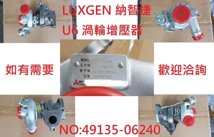 【家泰】◎ LUXGEN 納智捷 U6 TURBO 渦輪增壓器 現貨銷售 ◎