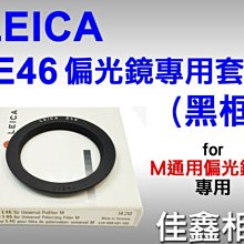 ＠佳鑫相機＠（全新品）LEICA M 偏光鏡專用套環 E46口徑 (for M通用偏光鏡組 專用)