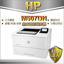 【好印達人】HP LaserJet M507dn (1PV87A) A4 黑白雷射印表機 取代 M506dn