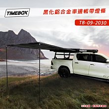 【大山野營】TIMEBOX TB-09-2030 黑化鋁合金車邊帳帶燈條 2*3米 車邊帳 車邊天幕 客廳帳 天幕帳 遮