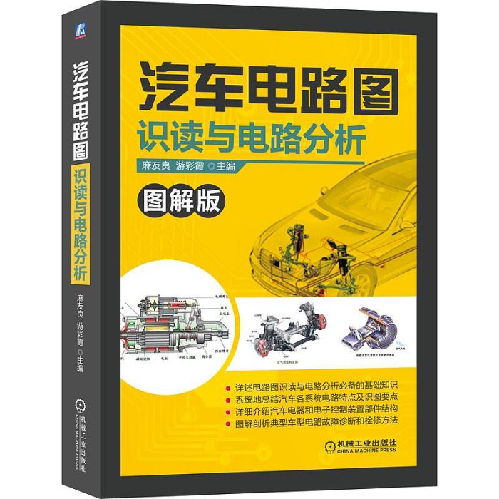 汽車電路圖識讀與電路分析 麻友良 汽車電器電子控制裝置結構及故障診斷技術方法 一本書看懂汽車電路圖 汽車電工電路維修書籍甄選百貨~