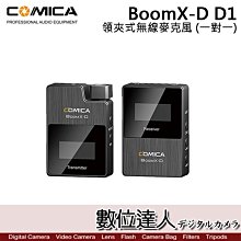 【數位達人】COMICA BoomX-D D1 一對一 無線麥克風 / BoomX-D 領夾式 小蜜蜂 收音