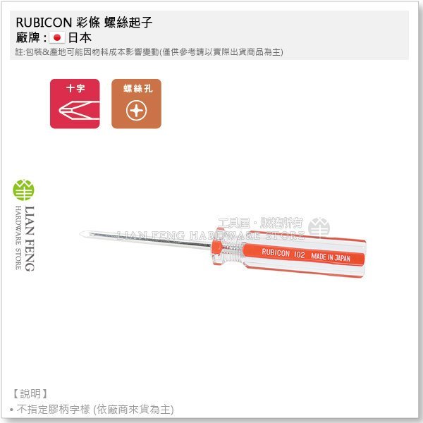 【工具屋】*含稅* RUBICON 彩條螺絲起子 102×75mm (3吋) 十字 #1 5mm 磁性 膠柄 鉻釩鋼