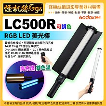 怪機絲 神牛 LC500R 可調色 RGB LED美光棒 棒燈 攝影燈 光棒 補光棒 LED燈棒 外拍燈