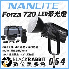 數位黑膠兔【 NANLITE 南光 Forza 720 LED聚光燈 】補光燈 氛圍 影片 外拍 攝影燈 燈光 規劃