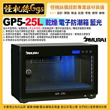 24期 Samurai新武士 GP5-25L 電子防潮箱 省電耐用 五年保固 3C產品 攝影器材 5W 乾燥