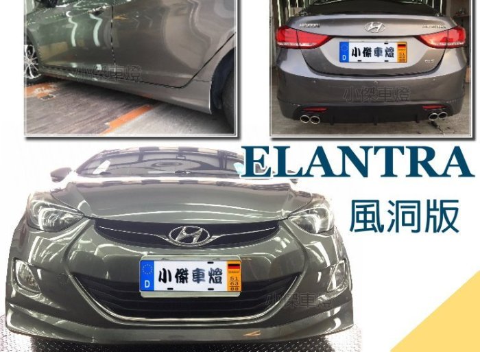 小傑車燈精品-全新 現代 ELANTRA 12 13 14 年 風動版 前下巴 後下巴 側群 含尾飾管 烤漆