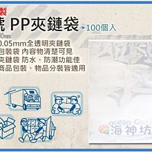 =海神坊=台灣製 9號 PP夾鏈袋 200*280mm 餅乾夾鍊袋 乾貨保鮮袋 防潮袋100pcs 9入1050元免運