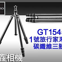 ＠佳鑫相機＠（全新品）GITZO GT1545T eXact旅行家碳纖維三腳架(全收42.5cm/附肩背帶)可刷卡!免運