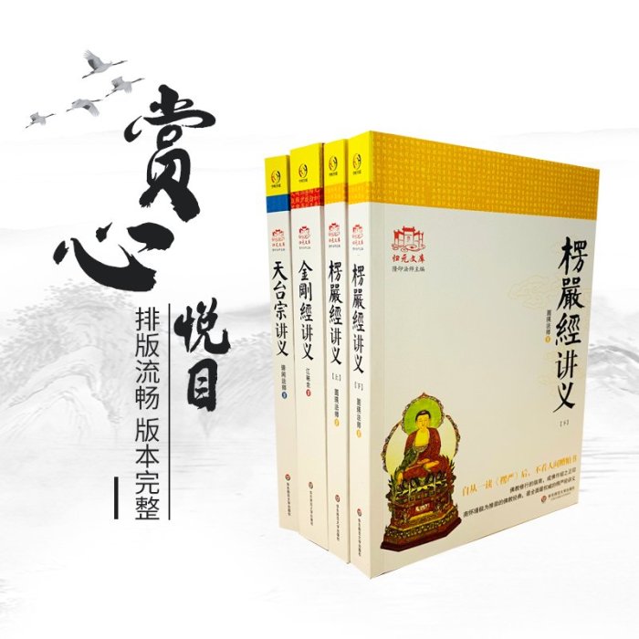 特價！金剛經講義+楞嚴經講義+天臺宗講義 華東師范大學出版社