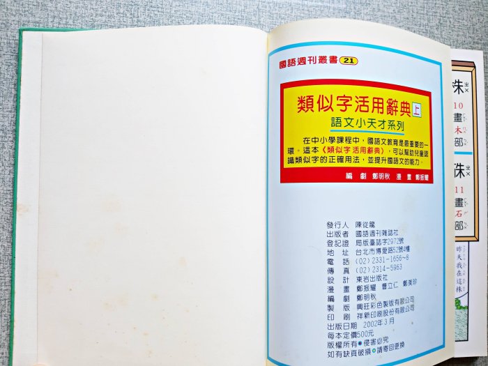 類似字 活用辭典(上)  語文小天才系列  國小國語科最佳輔導教材  國語週刊叢書