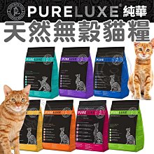 【🐱🐶培菓寵物48H出貨🐰🐹】美國 PureLUXE 純華天然無穀 貓飼料 貓糧 幼貓 成貓 老貓 成幼貓 長毛貓 扁臉貓