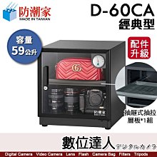 【數位達人】防潮家【D-60C／D-60CA 59公升 電子防潮箱】經典型 防霉 防塵 防生鏽 防氧化