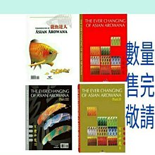 微笑的魚水族☆龍魚工具書 4本--TMBIO威智出版社【工具書】