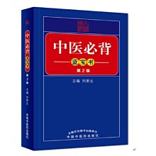 【福爾摩沙書齋】中醫必背藍寶書（二版）