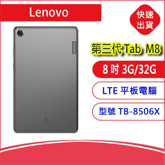 Lenovo Tab M8 LTE TB-8506X (3G/32G) 4G-灰色 福利品 第三代平板電腦  8 吋 大電量