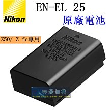 【高雄四海】全新 Nikon EN-EL25 原廠盒裝電池．ENEL25 原廠電池 Z50 Zfc Z fc電池