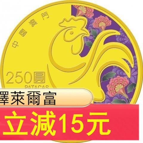 2017年澳門雞年生肖金幣 1/4盎司彩色紀念幣 彩金雞 帶)12386 可議價