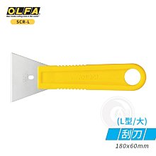 『ART小舖』OLFA 日本 專業級 不鏽鋼刮刀 L型(大) 單支