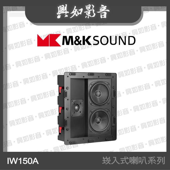 【興如】M&K MK SOUND MK IW150A 崁入式喇叭系列 另售 IW150T