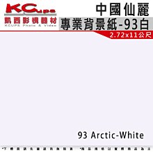 凱西影視器材【中國仙麗 專業背景紙 93 冷白 2.7x11m 】另售美國仙麗、美國豹牌、背景布、背景組