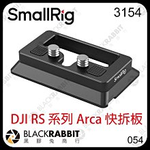 黑膠兔商行【 SmallRig 3154 DJI RS 系列 Arca 快拆板 】 RS 2 3 Pro RSC 兔籠