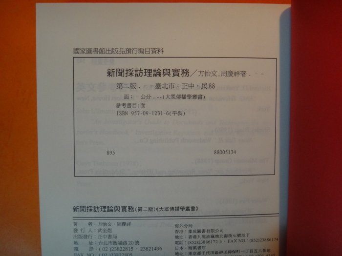 【愛悅二手書坊 09-16】新聞採訪理論與實務    方怡文等合著    正中