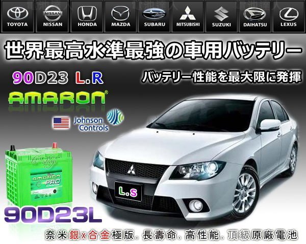 ✚中和電池✚90D23L 愛馬龍 汽車 電池 TIERRA SENTRA CEFIRO TEANA 馬自達 3 5 6