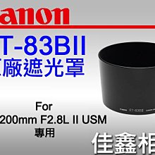 ＠佳鑫相機＠（全新品）CANON ET-83BII 原廠遮光罩 for EF 200mm F2.8L II USM專用