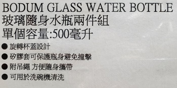 【小如的店】COSTCO好市多代購~BODUM 玻璃隨身水瓶(500ml*2入) 130711