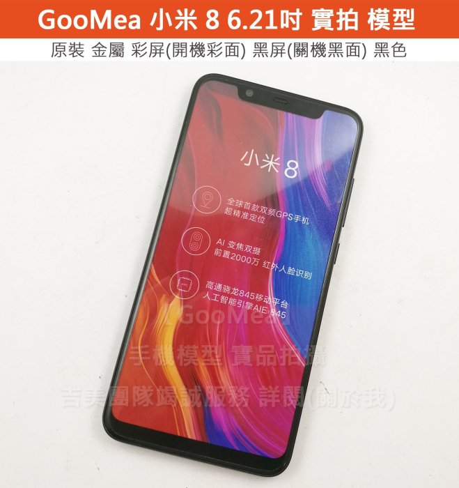 GMO 原裝金屬 黑屏Xiaomi小米 8 6.21吋展示Dummy假機交差道具上繳拍片摔機包膜1:1仿製樣機