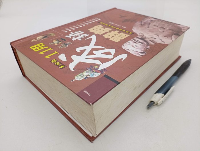 【月界二手書店2S】11用成語辭典－精裝本（初版一刷）_龔人工作室_漢宇國際文化出版_原價450　〖字典〗DGO