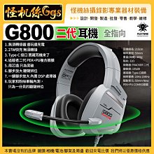 怪機絲 Plextone G800二代 全指向 耳機 戰充版 27W快充輸出 DSP數字芯片 Type-C pocket 3 監聽