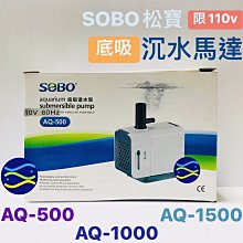 微笑的魚水族☆SOBO-松寶【底吸沉水馬達AQ-1000】限110V 抽水馬達 低水位