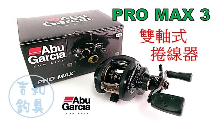 吉利釣具- Abu Garcia PRO MAX3 小烏龜雙軸式捲線器右手捲| Yahoo奇摩拍賣