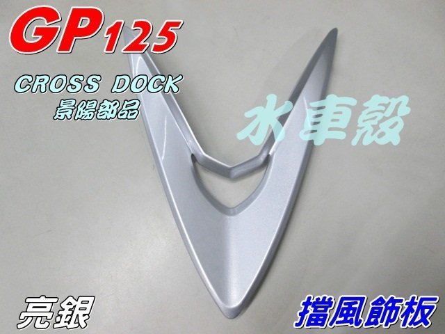 【水車殼】光陽 GP125 擋風飾板 亮銀 $120元 GP 小盾 盾板 前頂蓋 銀色 Cross Dock 景陽部品