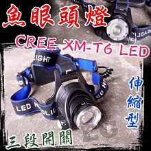 【單頭燈下單區】新款T6魚眼伸縮頭燈 CREE XM-T6 LED 露營 夜遊 廣角魚眼 伸縮調焦距 登山 工作 巡邏