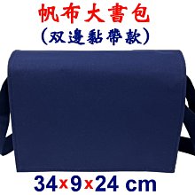 【菲歐娜】7986-5-帆布傳統復古(雙黏帶)大書包12安棉(藍)台灣製造