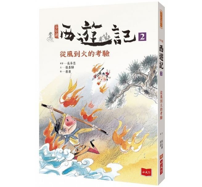 小天下  少年讀西遊記(全套3冊)