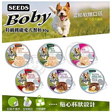 【🐱🐶培菓寵物48H出貨🐰🐹】聖萊西Seeds》Boby特級機能愛犬餐杯狗罐-80g特價22元自取不打折