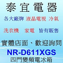 【本月特價】Panasonic NR-D611XGS 變頻電冰箱 610L【另有RHS49NJ NR-F607HX】