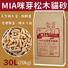 COCO《繁殖包》MIA咪芽松木砂30L(20kg)環保木屑砂/吸水佳/北美天然崩解貓砂，可沖馬桶、貓/鼠/兔/鳥/刺蝟