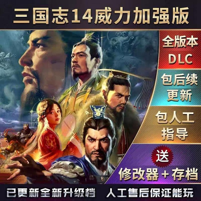 官方永久更新 三國志14威力加強版 四海金戈 戰國  等158劇本MOD