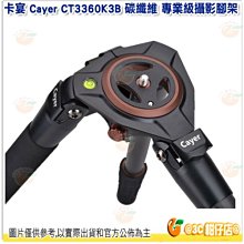 卡宴 Cayer CT3360K3B 碳纖維 專業級攝影腳架 公司貨 K3B三維液壓雲台 攝影 錄影 精製航太鋁材