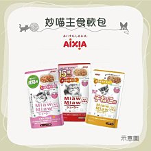 （AIXIA愛喜雅）妙喵主食軟包70g 貓罐 貓罐頭 貓咪罐頭 貓咪主食罐 主食罐 貓餐包 餐包 寵物罐頭 貓咪