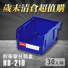 【歲末清倉超值購】 樹德 分類整理盒 HB-210 (30個/箱) 耐衝擊 收納 置物 /工具箱/工具盒