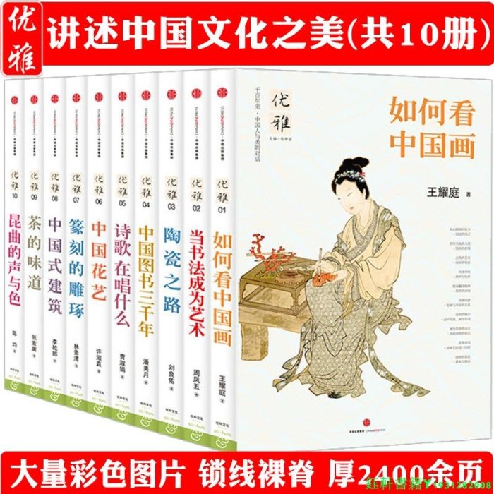 華夏藝術與文化之美優雅系列共10冊李乾朗劉良佑王耀庭等書法繪畫詩歌花藝篆刻茶藝建筑中國古人3000年的雅致精神生活根源書籍