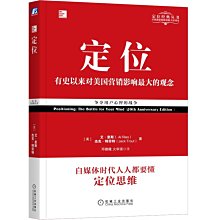 【福爾摩沙書齋】定位：爭奪用戶心智的戰爭（經典重譯版）