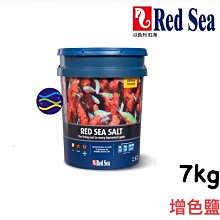 微笑的魚水族☆RED SEA 紅海【增色鹽 7kg.210L】軟體鹽/海鹽/海水素【免運費】